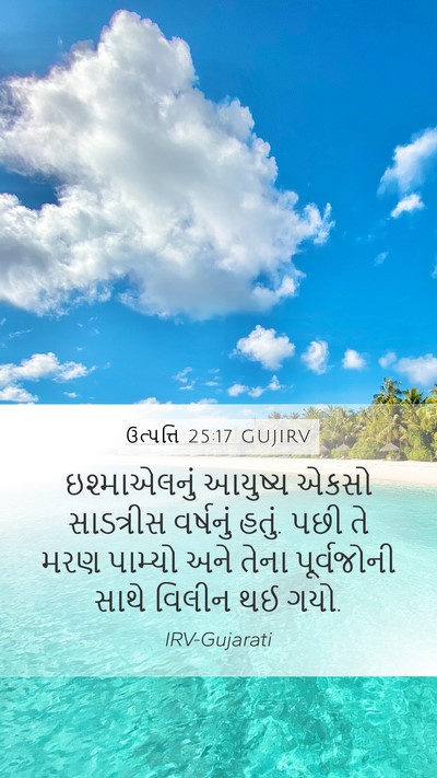 ઉત્પત્તિ 25:17 GUJIRV Bible Verse Image
