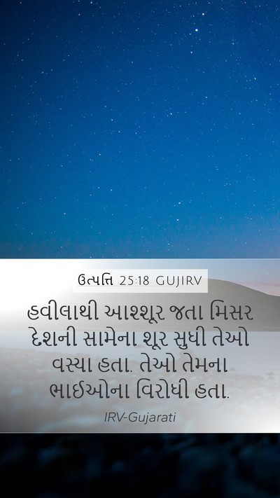 ઉત્પત્તિ 25:18 GUJIRV Bible Verse Image
