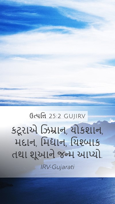 ઉત્પત્તિ 25:2 GUJIRV Mobile Phone Wallpaper - કટૂરાએ ઝિમ્રાન, - Mobile Bible Verse Wallpaper