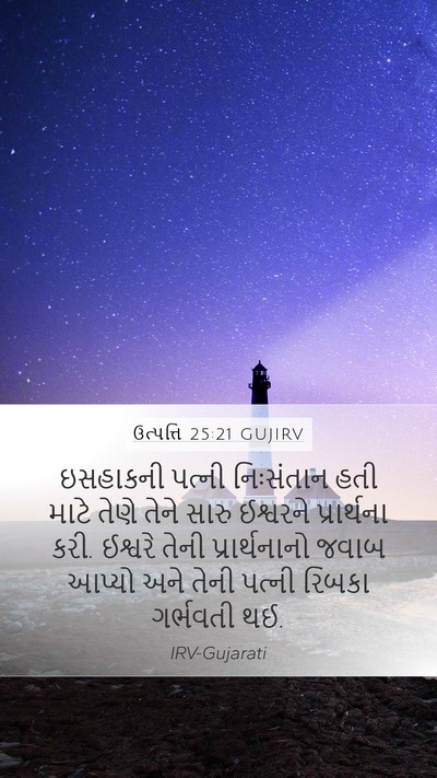 ઉત્પત્તિ 25:21 GUJIRV Bible Verse Image