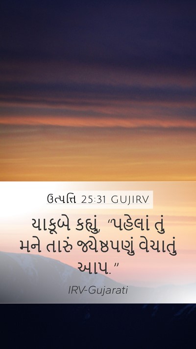 ઉત્પત્તિ 25:31 GUJIRV Mobile Phone Wallpaper - યાકૂબે કહ્યું, - Mobile Bible Verse Wallpaper