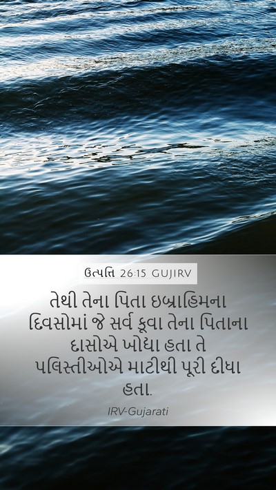 ઉત્પત્તિ 26:15 GUJIRV Bible Verse Image