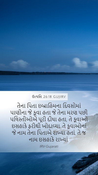 ઉત્પત્તિ 26:18 GUJIRV Mobile Phone Wallpaper - તેના પિતા - Mobile Bible Verse Wallpaper