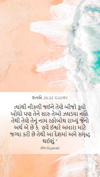 ઉત્પત્તિ 26:22 GUJIRV Bible Verse Image