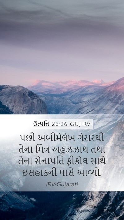ઉત્પત્તિ 26:26 GUJIRV Bible Verse Image