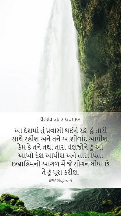 ઉત્પત્તિ 26:3 GUJIRV Bible Verse Image