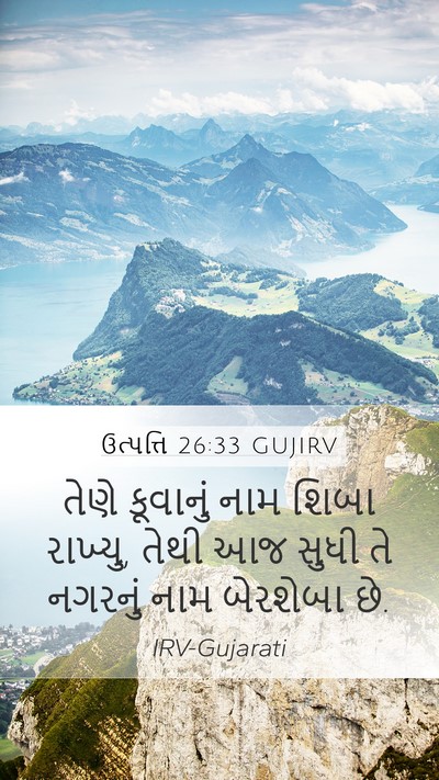 ઉત્પત્તિ 26:33 GUJIRV Bible Verse Image