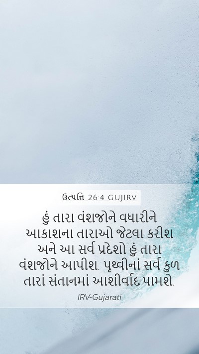 ઉત્પત્તિ 26:4 GUJIRV Bible Verse Image