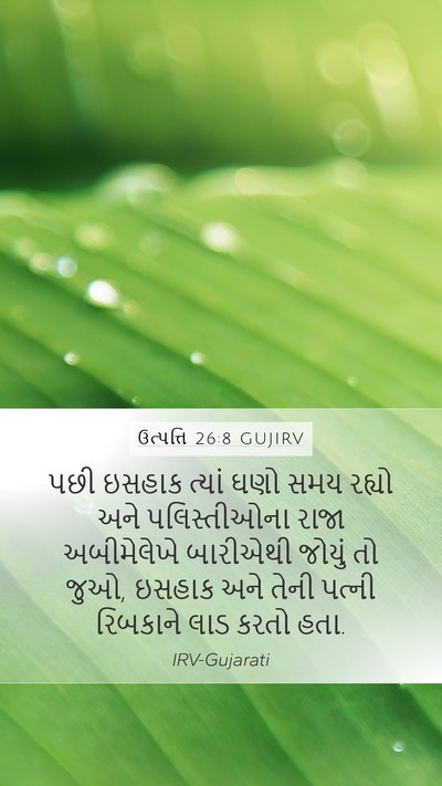 ઉત્પત્તિ 26:8 GUJIRV Mobile Phone Wallpaper - પછી ઇસહાક ત્યાં - Mobile Bible Verse Wallpaper