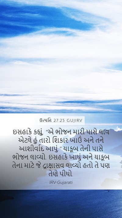 ઉત્પત્તિ 27:25 GUJIRV Mobile Phone Wallpaper - ઇસહાકે કહ્યું, “એ - Mobile Bible Verse Wallpaper