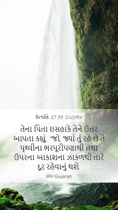 ઉત્પત્તિ 27:39 GUJIRV Bible Verse Image