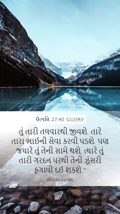 ઉત્પત્તિ 27:40 GUJIRV Bible Verse Image