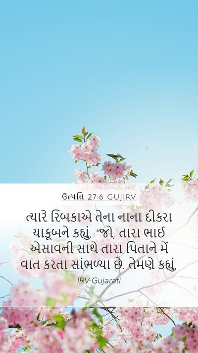 ઉત્પત્તિ 27:6 GUJIRV Bible Verse Image