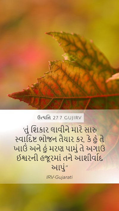 ઉત્પત્તિ 27:7 GUJIRV Bible Verse Image