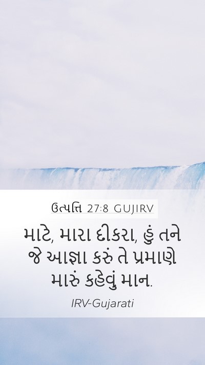 ઉત્પત્તિ 27:8 GUJIRV Mobile Phone Wallpaper - માટે, મારા દીકરા, - Mobile Bible Verse Wallpaper