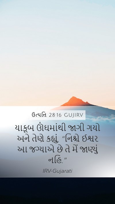 ઉત્પત્તિ 28:16 GUJIRV Mobile Phone Wallpaper - યાકૂબ ઊંઘમાંથી - Mobile Bible Verse Wallpaper