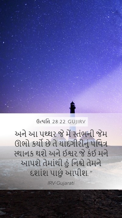 ઉત્પત્તિ 28:22 GUJIRV Bible Verse Image