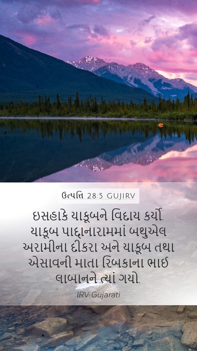 ઉત્પત્તિ 28:5 GUJIRV Bible Verse Image
