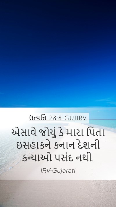 ઉત્પત્તિ 28:8 GUJIRV Mobile Phone Wallpaper - એસાવે જોયું કે - Mobile Bible Verse Wallpaper