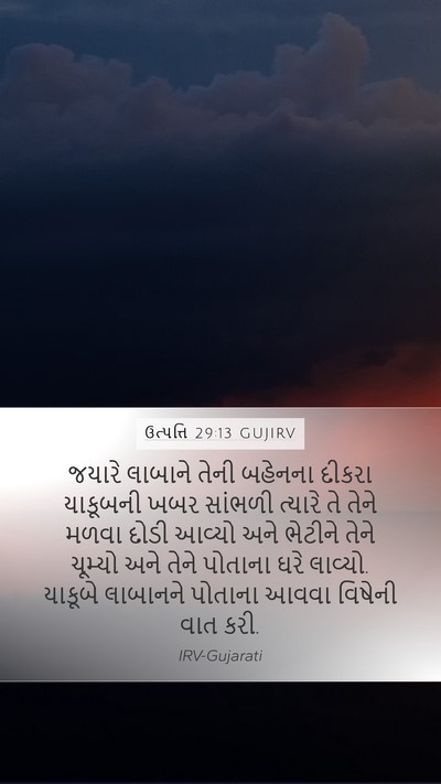 ઉત્પત્તિ 29:13 GUJIRV Bible Verse Image