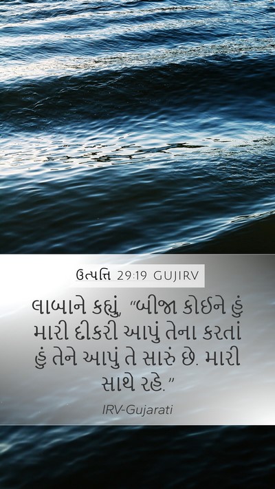 ઉત્પત્તિ 29:19 GUJIRV Bible Verse Image