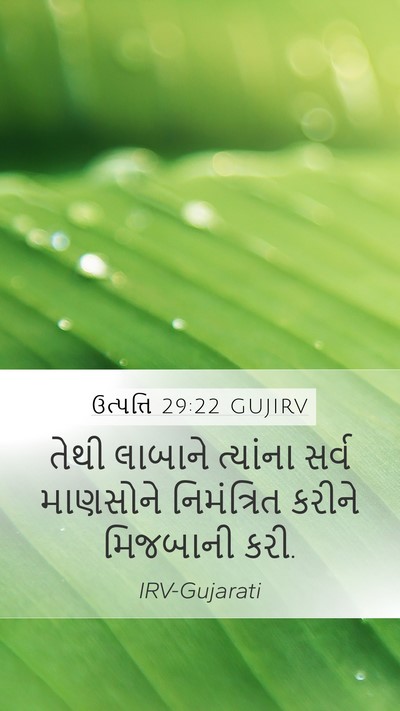 ઉત્પત્તિ 29:22 GUJIRV Mobile Phone Wallpaper - તેથી લાબાને - Mobile Bible Verse Wallpaper
