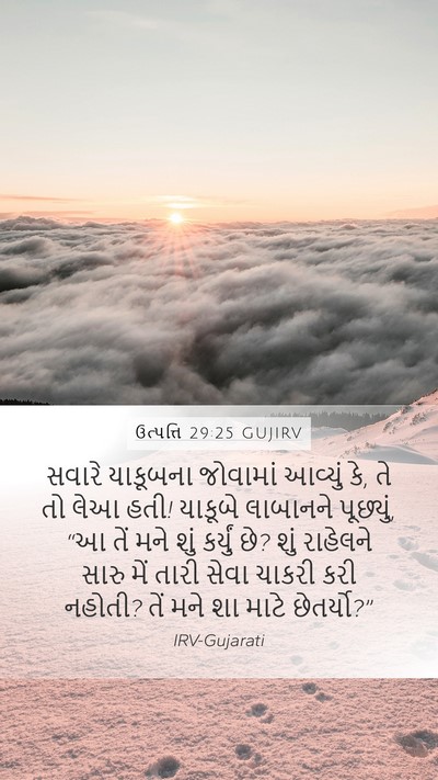 ઉત્પત્તિ 29:25 GUJIRV Bible Verse Image