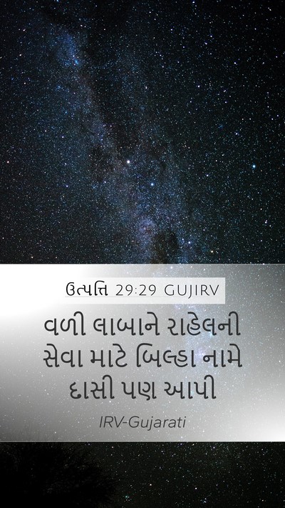 ઉત્પત્તિ 29:29 GUJIRV Bible Verse Image