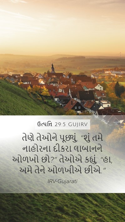 ઉત્પત્તિ 29:5 GUJIRV Bible Verse Image