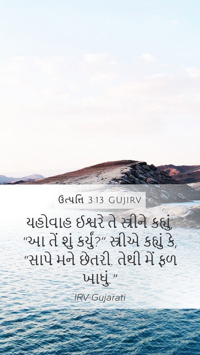 ઉત્પત્તિ 3:13 GUJIRV Bible Verse Image