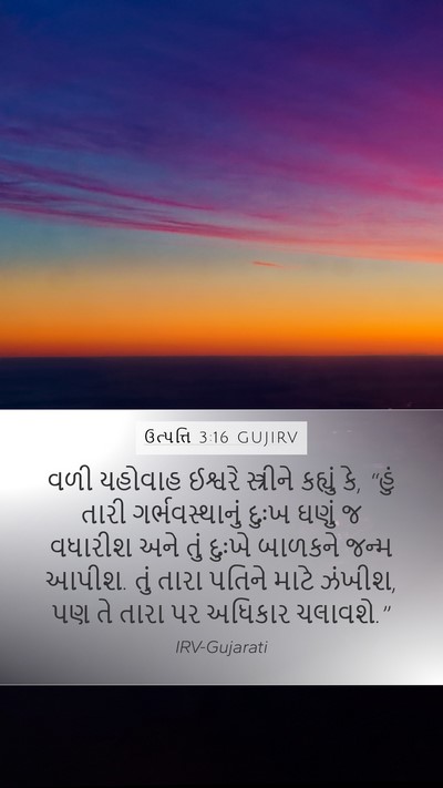 ઉત્પત્તિ 3:16 GUJIRV Bible Verse Image