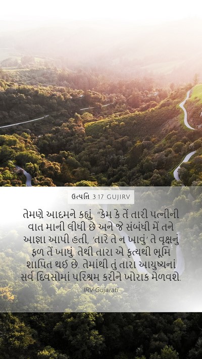 ઉત્પત્તિ 3:17 GUJIRV Bible Verse Image