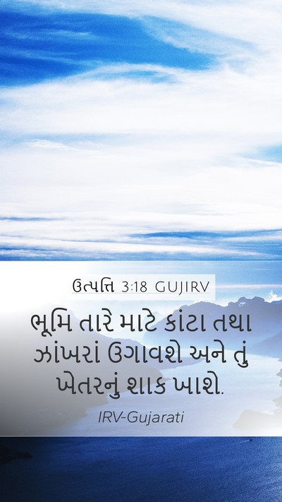 ઉત્પત્તિ 3:18 GUJIRV Bible Verse Image