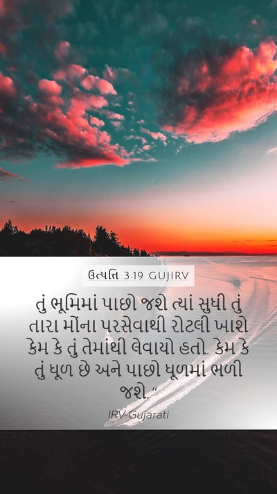 ઉત્પત્તિ 3:19 GUJIRV Bible Verse Image