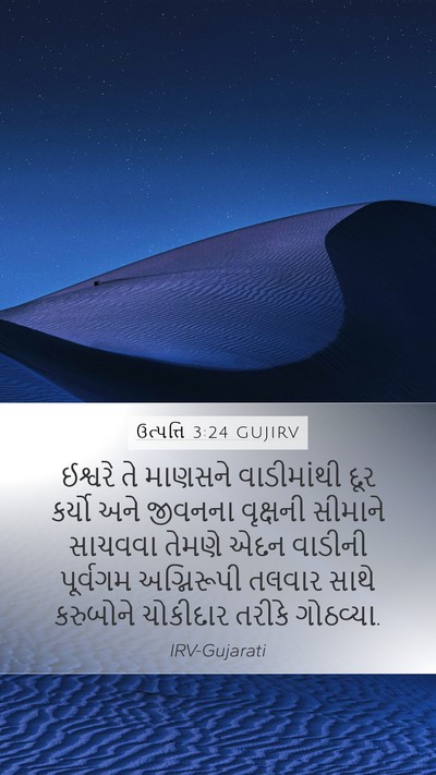 ઉત્પત્તિ 3:24 GUJIRV Bible Verse Image