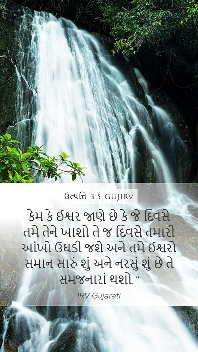 ઉત્પત્તિ 3:5 GUJIRV Bible Verse Image