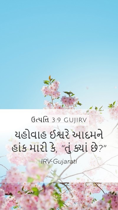 ઉત્પત્તિ 3:9 GUJIRV Bible Verse Image