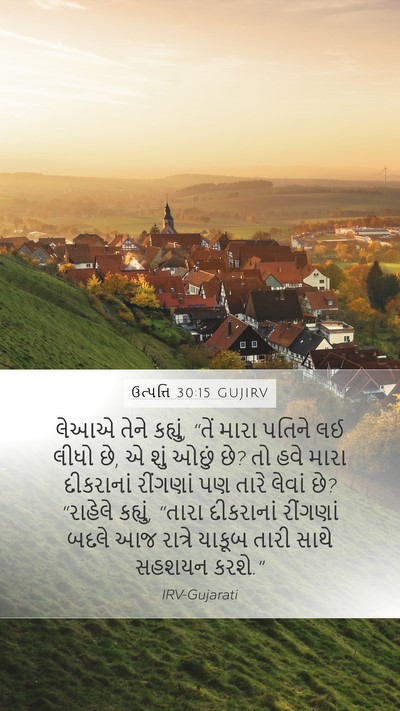 ઉત્પત્તિ 30:15 GUJIRV Bible Verse Image
