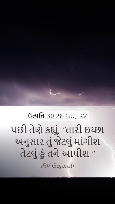 ઉત્પત્તિ 30:28 GUJIRV Bible Verse Image