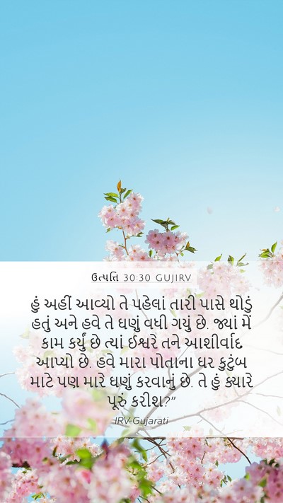 ઉત્પત્તિ 30:30 GUJIRV Bible Verse Image