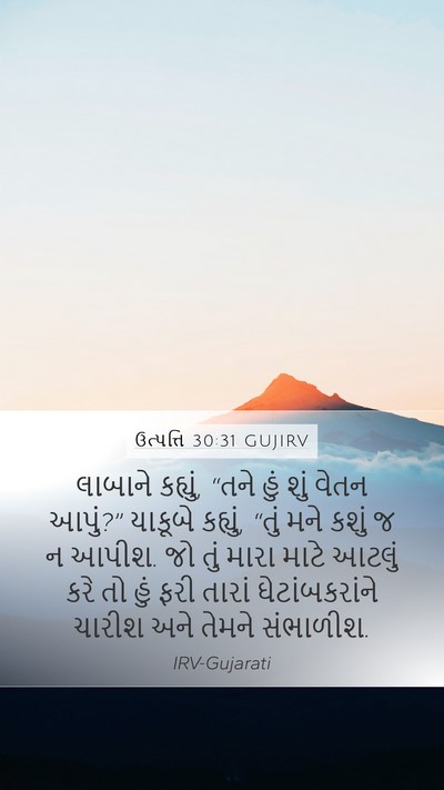 ઉત્પત્તિ 30:31 GUJIRV Mobile Phone Wallpaper - લાબાને કહ્યું, - Mobile Bible Verse Wallpaper