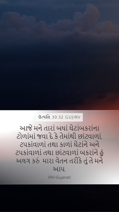ઉત્પત્તિ 30:32 GUJIRV Bible Verse Image