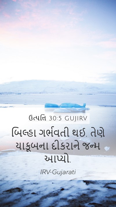 ઉત્પત્તિ 30:5 GUJIRV Bible Verse Image