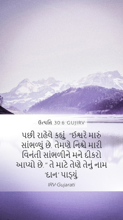 ઉત્પત્તિ 30:6 GUJIRV Bible Verse Image