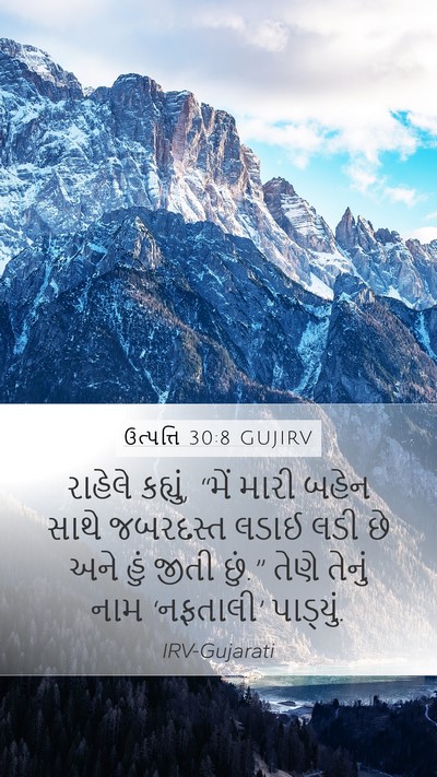 ઉત્પત્તિ 30:8 GUJIRV Bible Verse Image