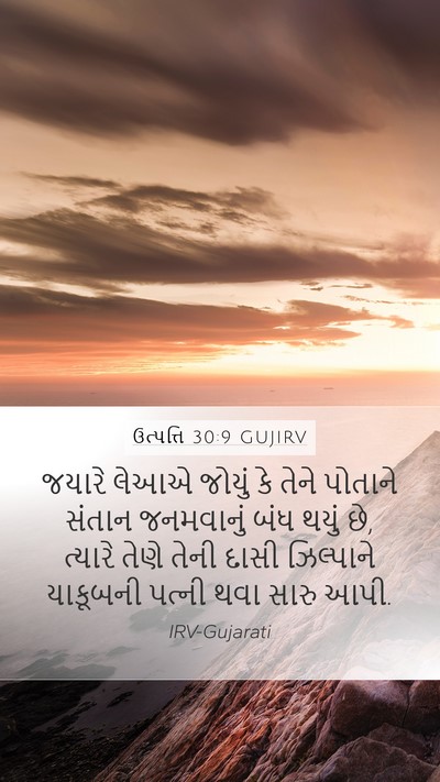 ઉત્પત્તિ 30:9 GUJIRV Bible Verse Image