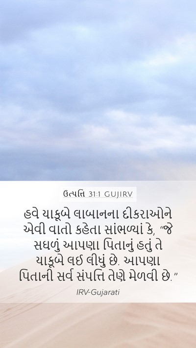ઉત્પત્તિ 31:1 GUJIRV Mobile Phone Wallpaper - હવે યાકૂબે - Mobile Bible Verse Wallpaper