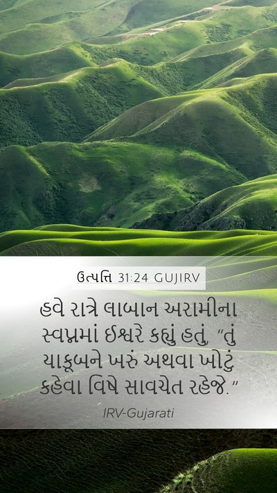 ઉત્પત્તિ 31:24 GUJIRV Bible Verse Image