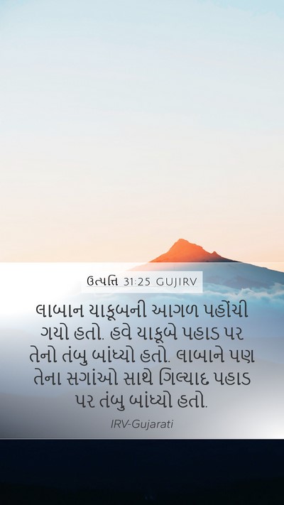 ઉત્પત્તિ 31:25 GUJIRV Mobile Phone Wallpaper - લાબાન યાકૂબની આગળ - Mobile Bible Verse Wallpaper