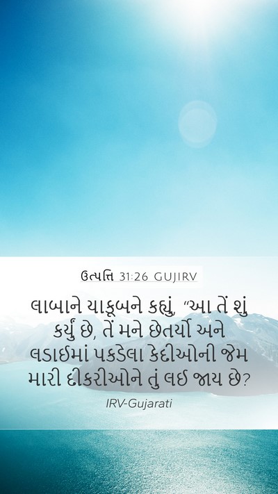 ઉત્પત્તિ 31:26 GUJIRV Bible Verse Image